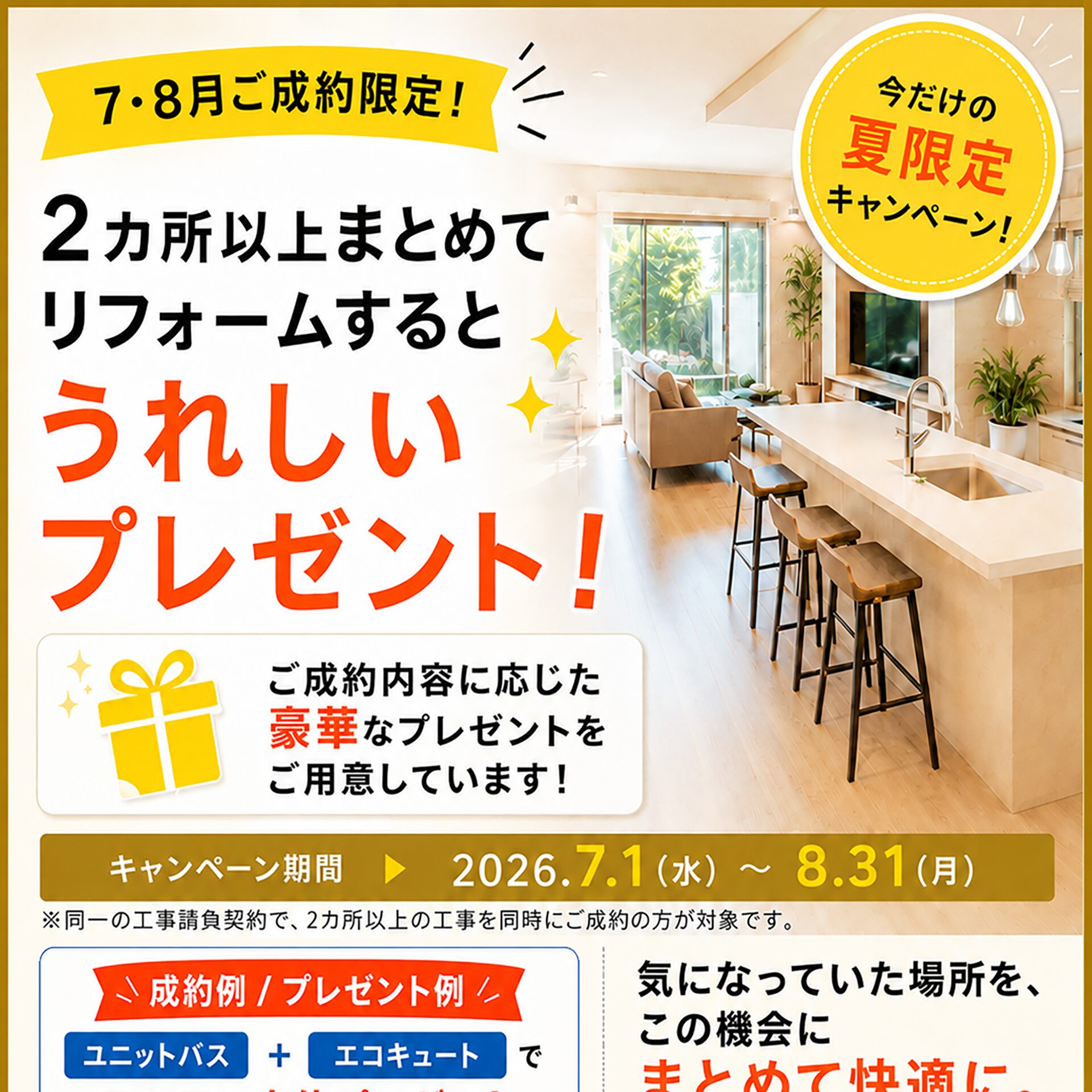 7月・8月版のチラシと「まとめてリフォームキャンペーン」のお知らせ🌻